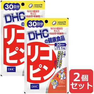 DHC リコピン 30日分 30粒 2個セット  サプリメント