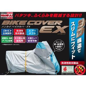 ナンカイ　バイクカバーＥＸ　　サイズＥＸ-3｜r30direct