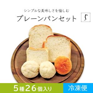 プレーンパンセット　冷凍パン5種類27個　シンプルな美味しさを愉しむ　食パンスライス　山食パン　みる...