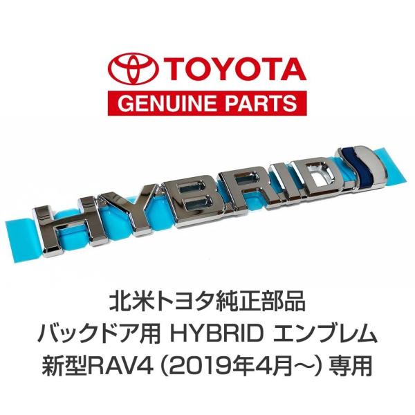 北米 トヨタ 純正部品 50系 RAV4 ハイブリッド バックドア用 HYBRID エンブレム 専用...
