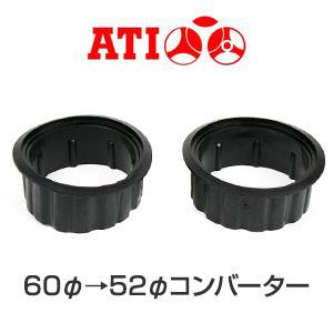 ATI ゲージ ポッド 60mm 52mm コンバーター コンバージョン リング 正規品