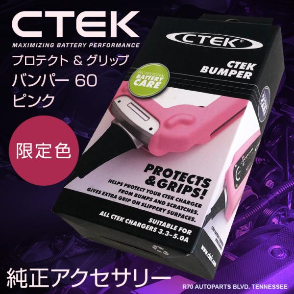 CTEK シーテック バンパー プロテクト&amp;グリップ MXS5.0 MXS5.0JP MUS4.3 ...