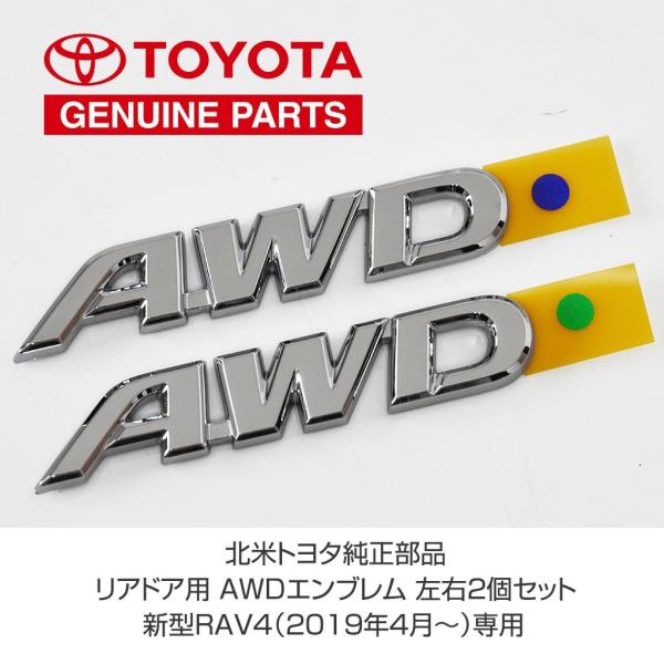 北米 トヨタ 純正部品 50系 RAV4 専用 リアドア用 AWD エンブレム オーナメント 201...