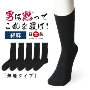 5足組 日本製 靴下 メンズ 消臭靴下 蒸れない セット 綿麻 麻 消臭 防臭 臭わない 黒 ビジネスソックス 蒸れない 夏 夏用