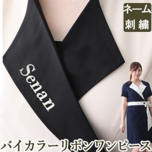 【送料無料】 ネーム刺繍 エステ ユニフォーム 制服 ワンピース サロン おしゃれ 人気 かわいい 可愛い ベージュ シンプル バイカラーリボンワンピース｜ra-imu