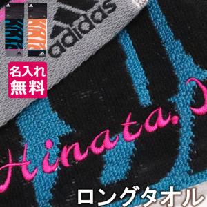 スポーツタオル タオル フェイスタオル アディダス adidas ネーム刺繍 名入れ 名前入り オリジナル 作成 スポーツ おしゃれ かわいい ギフト プレゼント