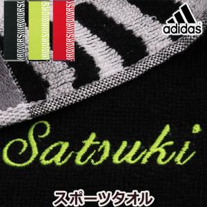 名入れ スポーツタオル アディダス adidas ギフト ブランド プレゼント 部活 刺繍