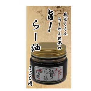 創業1996年　らーめん世界　自家製「旨ラー油」