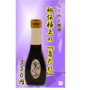 創業1996年　らーめん世界　「秘伝の旨タレ」