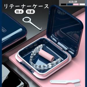 リテーナーケース　義歯ケース　マウスピースケース