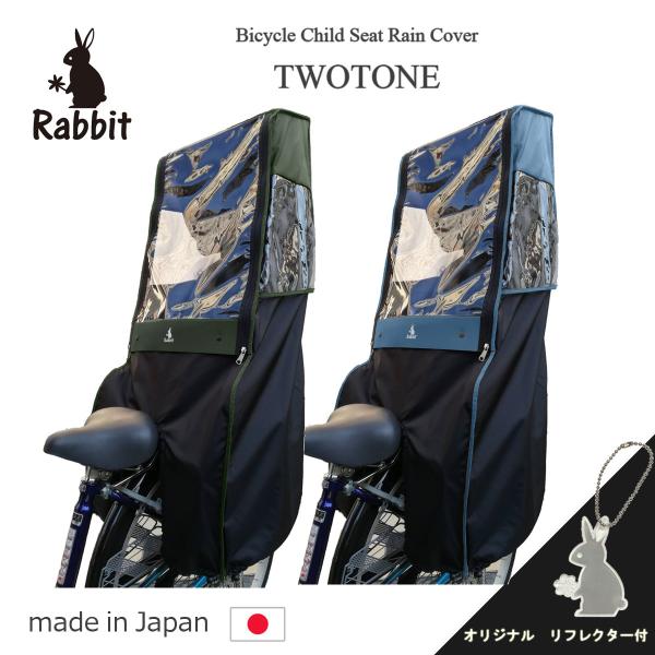自転車 チャイルドシート カバー 後ろ レインカバー 後ろ子供乗せ用 日本製 ツートンカラー ブラッ...