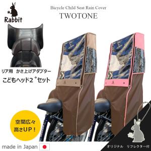 自転車 子供乗せ チャイルドシート レインカバー  高さアップ こどもヘッド セット  日本製 ツートンカラー ブラウンベース RCC-2102J-TWT-BR-02-SET