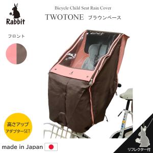 自転車 チャイルドシートレインカバー 前 あと付前乗せ 対応 日本製 ツートン ブラウン×ピーチ 強撥水加工 rcc2102j-twt-br-01PC