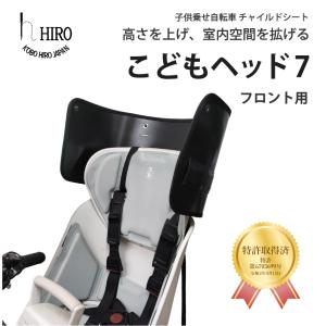 リニューアル　自転車 子供乗せ チャイルドシート フロント 用  あと付けフロント 用 アタッチメント  高さ アップ  空間 拡張 HIRO こどもヘッド7  SCC2210-F｜rabbit-ak