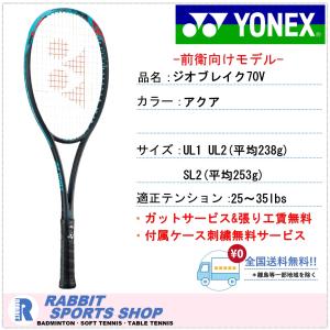 ジオブレイク70V ヨネックス ソフトテニスラケット 前衛用 GEO70V アクア｜rabbit-shop