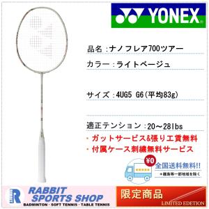 【数量限定】ヨネックス ナノフレア700ツアー 4U5 ライトベージュ 新品 YONEX（ヨネックス） ナノフレア700ゲーム ライトベージュ 2NF-700G