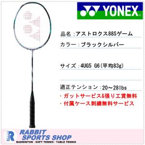 ヨネックス アストロクス88Sゲーム バドミントンラケット ASTROX88S GAME AX88S-GAME カラー シルバーブラック｜rabbit-shop