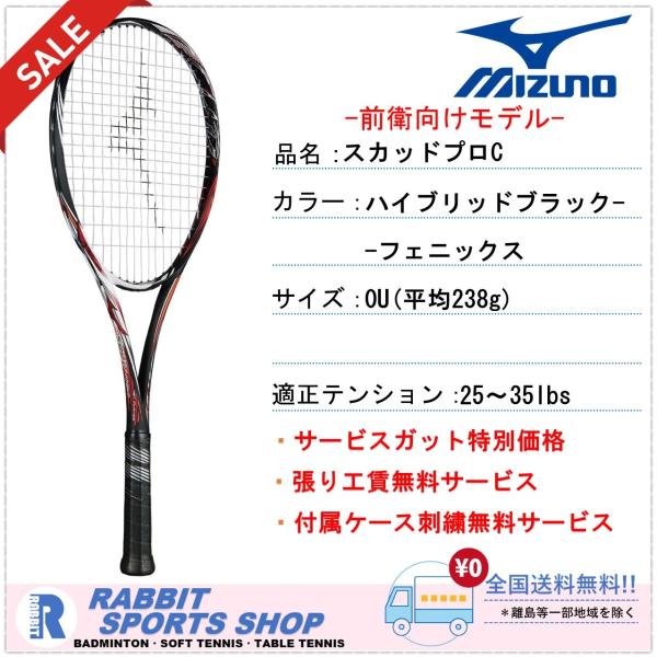 【SALE】スカッドプロ-C ミズノ ソフトテニスラケット SCUD PRO-C ハイブリッドブラッ...
