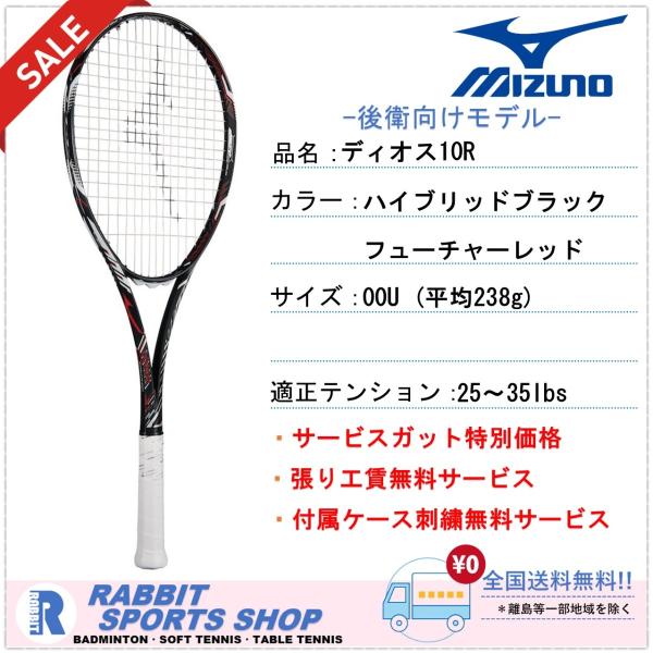 【SALE】 ディオス10-Ｒ ミズノ ソフトテニスラケット DIOS 10-R ハイブリッドブラッ...