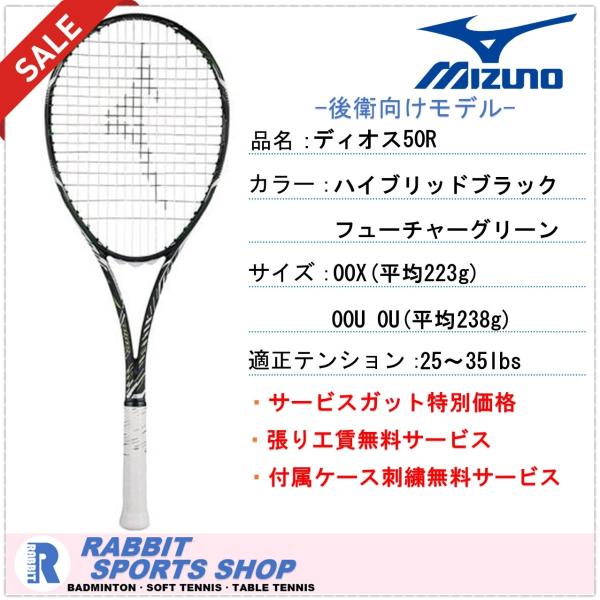 【SALE】ディオス50-Ｒ ミズノ ソフトテニスラケット DIOS 50-R ハイブリッドブラック...