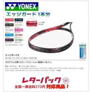 エッジガード ヨネックス YONEX エッジガード5 ラケット1本分 AC1581P｜rabbit-shop