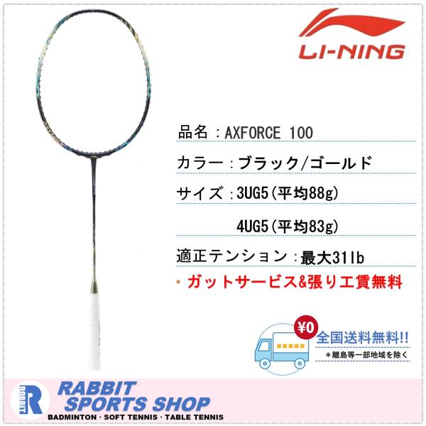 LI-NING AXFORCE100 アックスフォース100 リーニン バドミントンラケット ギンテ...