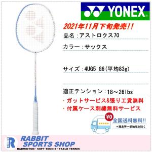 ヨネックス アストロクス70 バドミントンラケット AX70｜rabbit-shop