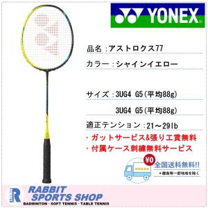 ヨネックス アストロクス 77 ASTROX イエロー 4U5 ラケット 製品 取扱