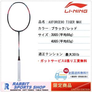 LI-NING AXFORCE90 TIGER MAX アックスフォース90 タイガーマックス リーニン バドミントンラケット AX90