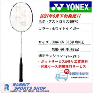 ヨネックス アストロクス99 プロ バドミントンラケット AX99 PRO カラー ホワイトタイガー 桃田賢斗 選手使用モデル｜rabbit-shop