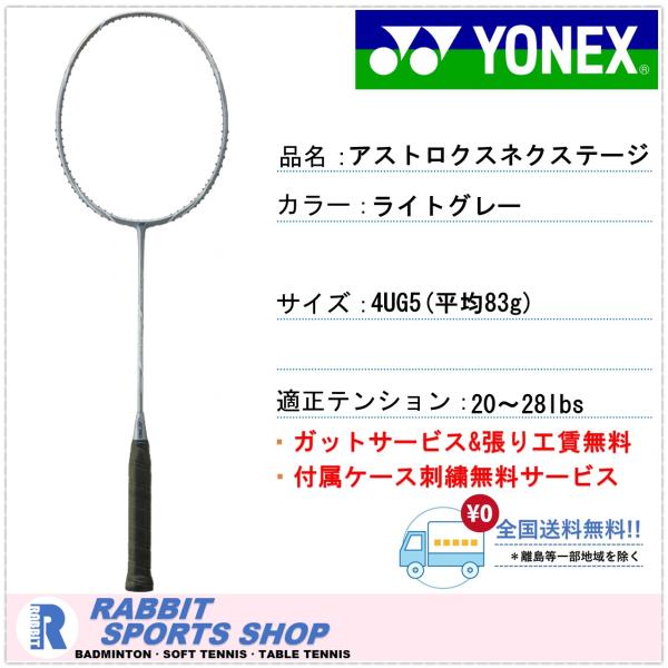 ヨネックス アストロクス ネクステージ バドミントンラケット AXNT カラー ライトグレー