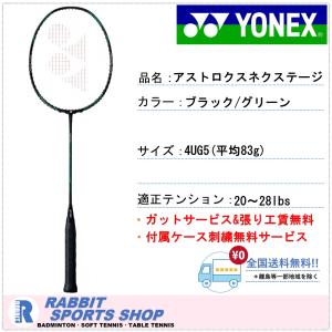 YONEX ヨネックス アストロクスネクステージ ASTROX NEXTAGE