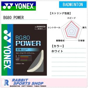 ヨネックス BG80パワー BG80 POWER バドミントンガット BG80P｜rabbit-shop