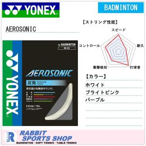 ヨネックス エアロソニック AEROSONIC バドミントンガット BGAS｜rabbit-shop