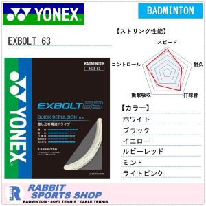 ヨネックス エクスボルト63 EXBOLT 63 バドミントンガット BGXB63｜rabbit-shop