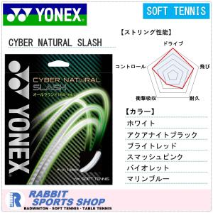 ヨネックス サイバーナチュラルスラッシュ ソフトテニスガット CYBER NATURAL SLASH CSG550SL｜rabbit-shop