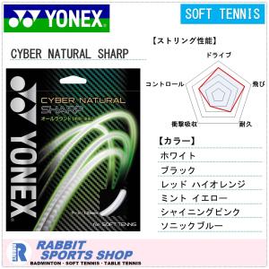 ヨネックス サイバーナチュラルシャープ ソフトテニスガット CYBER NATURAL SHARP CSG550SP｜rabbit-shop