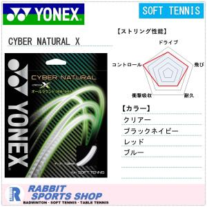 ヨネックス サイバーナチュラルクロス ソフトテニスガット CYBER NATURAL X｜rabbit-shop
