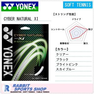 ヨネックス サイバーナチュラルクロスアイ ソフトテニスガット CYBER NATURAL XI｜rabbit-shop