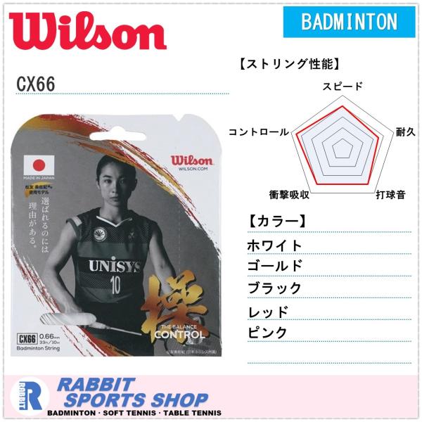 ウィルソン CX66 バドミントンガット WILSON