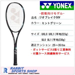 ジオブレイク50V ヨネックス ソフトテニスラケット 前衛用 GEO50V ミントグリーン｜rabbit-shop