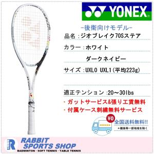 ジオブレイク70S ステア ヨネックス ソフトテニスラケット 後衛用 GEO70S STEER｜rabbit-shop