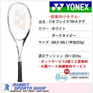 ジオブレイク70V ステア ヨネックス ソフトテニスラケット 前衛用 GEO70V STEER｜rabbit-shop