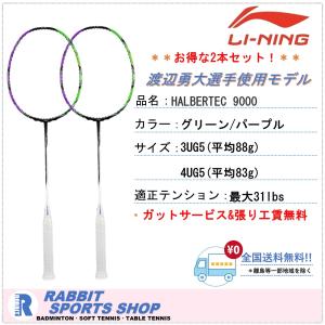 LI-NING HALBERTEC9000 リーニン バドミントンラケット 渡辺勇大選手使用モデル HAL9000 お得な2本セット