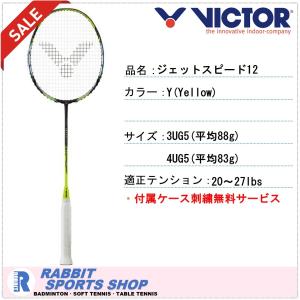 ビクター ジェットスピード12 バドミントンラケット JETSPEED12 SALE
