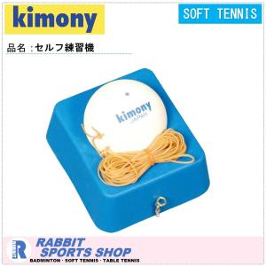キモニー kimony ソフトテニス 練習機 KST368 トレーニング用品｜rabbit-shop