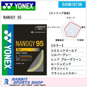 ヨネックス ナノジー95 NANOGY 95 バドミントンガット NBG95｜rabbit-shop