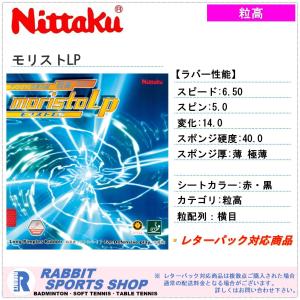 ニッタク nittaku モリストLP MORISTO LP レッド/ブラック 粒高 ソフト 変化系｜rabbit-shop