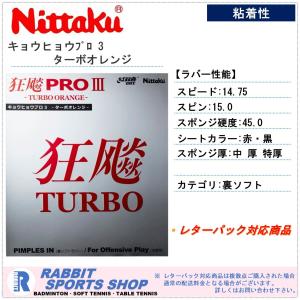 ニッタク nittaku キョウヒョウプロ3 ターボオレンジ TURBO ORANGE  レッド/ブラック 粘着性 裏ソフト ラバー｜rabbit-shop