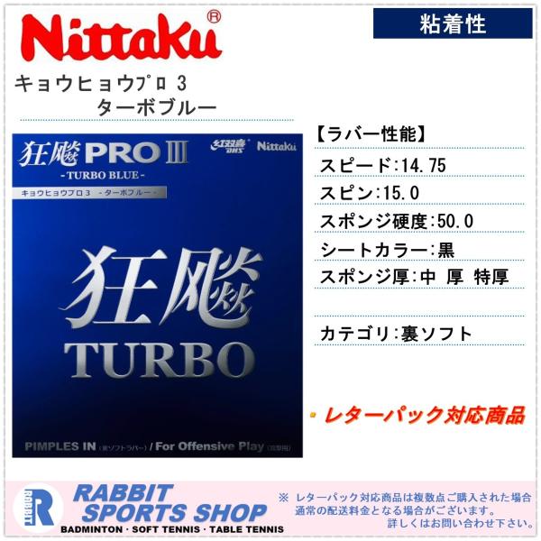 ニッタクプロ nittaku キョウヒョウ3 ターボブルー TURBO BLUE  ブラック 粘着性...